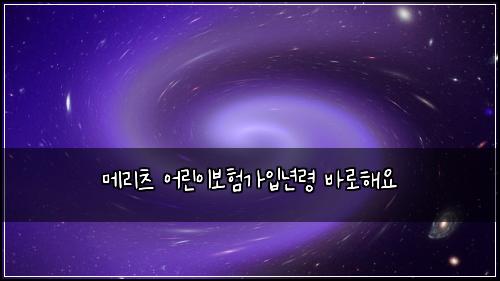 ๋ฉ๋ฆฌ์ธ ์ด๋ฆฐ์ด๋ณดํ๊ฐ์
๋
๋ น ๋ฐ๋กํด์