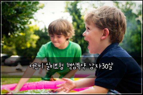 어린이 실비보험 핵심특약  남자30살