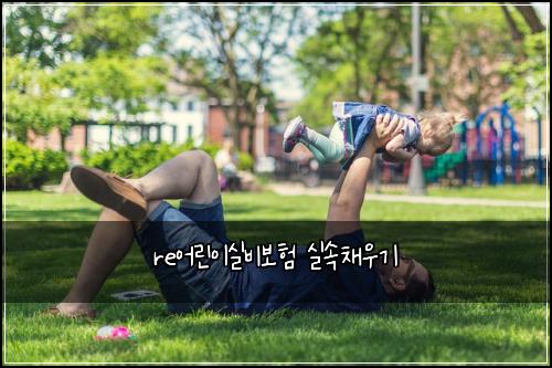 re어린이실비보험 실속채우기 