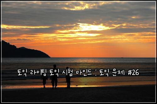 토익 라이팅 토익 시험 마인드 : 토익 문제 #26