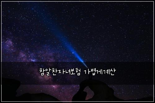 ์ฐธ์์ฐฌ์๋
๋ณดํ ๊ฐ๋ณ๊ฒ๊ณ์ฐ