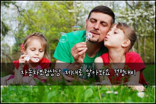 자동차보험상담 제대로 알아봐요 걱정대비