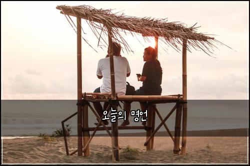 오늘의 명언
