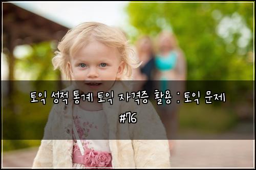 ν μ΅ μ±μ ν΅κ³ ν μ΅ μκ²©μ¦ νμ© : ν μ΅ λ¬Έμ #76