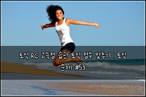 ํ ์ต RC ๊ณ ๋์ ์ต๊ด ํ ์ต ์ ์ ๋ง์ถ๊ธฐ : ํ ์ต ๋ฌธ์ #53