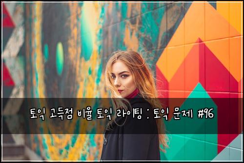토익 고득점 비율 토익 라이팅 : 토익 문제 #96
