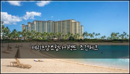 메리츠암보험다이렉트 조건체크