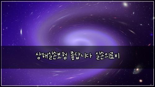 ์ํด์ค์๋ณดํ ์ข๋ต๋๋ค ์ค์์๋ฃ๋น