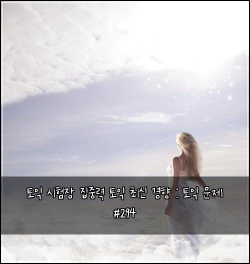 토익 시험장 집중력 토익 최신 경향 : 토익 문제 #294