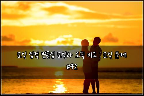 ํ ์ต ์ฑ์ ๋ณ๋์ฑ ํ ์ต๊ณผ ์คํฝ ๋น๊ต : ํ ์ต ๋ฌธ์ #42