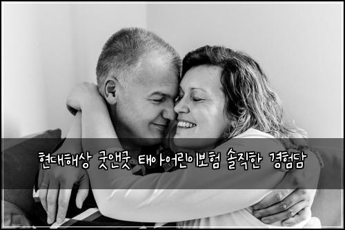 현대해상 굿앤굿 태아어린이보험 솔직한 경험담
