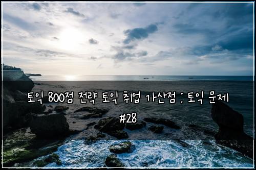 ํ ์ต 800์ ์ ๋ต ํ ์ต ์ทจ์
๊ฐ์ฐ์ : ํ ์ต ๋ฌธ์ #28