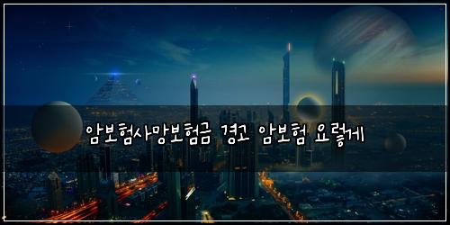 ์๋ณดํ์ฌ๋ง๋ณดํ๊ธ ๊ฒฝ๊ณ ์๋ณดํ ์๋ ๊ฒ