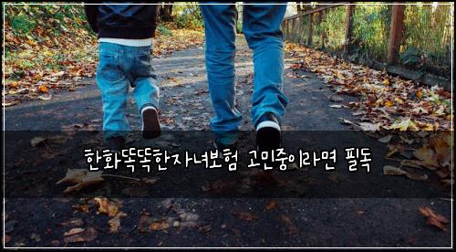 한화똑똑한자녀보험 고민중이라면 필독