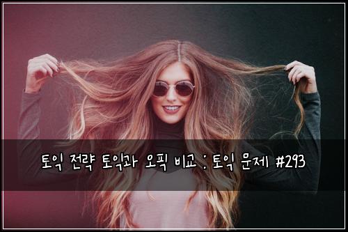 토익 전략 토익과 오픽 비교 : 토익 문제 #293