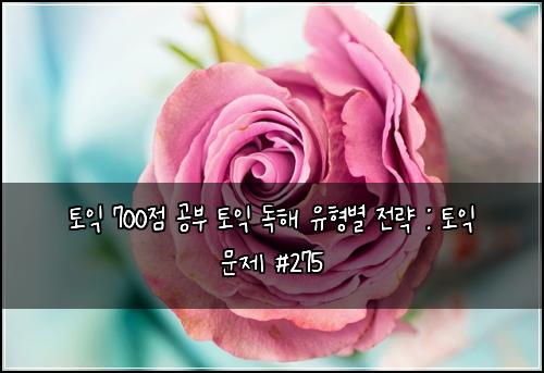 토익 700점 공부 토익 독해 유형별 전략 : 토익 문제 #275