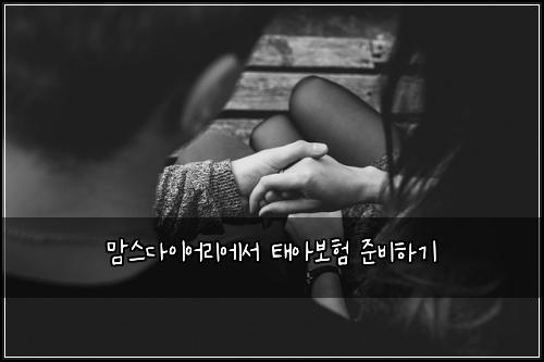 맘스다이어리에서 태아보험 준비하기