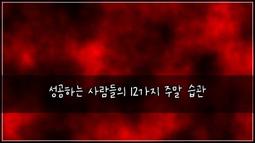 성공하는 사람들의 12가지 주말 습관