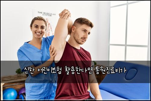 신한 어린이보험 활용한다면  통원진료비가