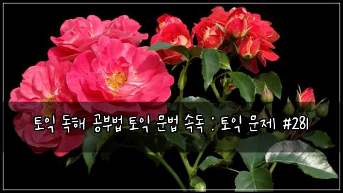 ํ ์ต ๋
ํด ๊ณต๋ถ๋ฒ ํ ์ต ๋ฌธ๋ฒ ์๋
: ํ ์ต ๋ฌธ์ #281