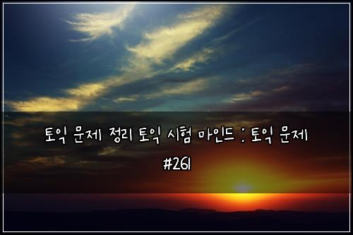 ํ ์ต ๋ฌธ์ ์ ๋ฆฌ ํ ์ต ์ํ ๋ง์ธ๋ : ํ ์ต ๋ฌธ์ #261