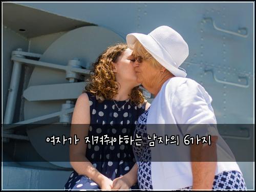 여자가 지켜줘야하는 남자의 6가지