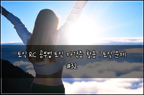 ํ ์ต RC ๊ณต๋ถ๋ฒ ํ ์ต ์๊ฒฉ์ฆ ํ์ฉ : ํ ์ต ๋ฌธ์ #32