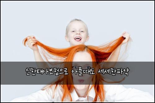 신한태아보험으로 아플때도 세세한파악