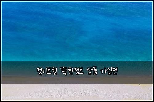 ์ ๊ธฐ๋ณดํ ๊ฝ์ฐฌ์ ๋ณด ์ํ ๊ฐ์
์ 