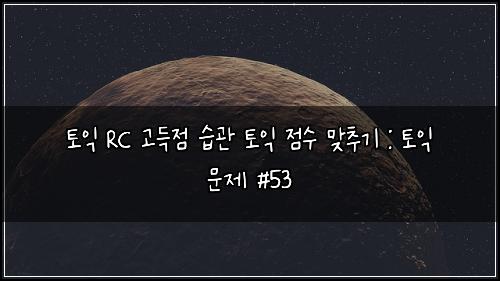ํ ์ต RC ๊ณ ๋์ ์ต๊ด ํ ์ต ์ ์ ๋ง์ถ๊ธฐ : ํ ์ต ๋ฌธ์ #53
