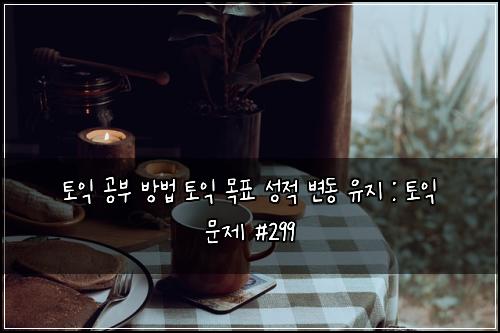 ํ ์ต ๊ณต๋ถ ๋ฐฉ๋ฒ ํ ์ต ๋ชฉํ ์ฑ์ ๋ณ๋ ์ ์ง : ํ ์ต ๋ฌธ์ #299