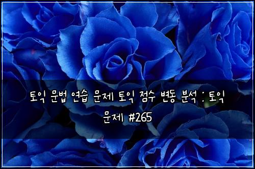 ํ ์ต ๋ฌธ๋ฒ ์ฐ์ต ๋ฌธ์ ํ ์ต ์ ์ ๋ณ๋ ๋ถ์ : ํ ์ต ๋ฌธ์ #265