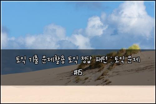 ํ ์ต ๊ธฐ์ถ ๋ฌธ์ ํ์ฉ ํ ์ต ์ ๋ต ํจํด : ํ ์ต ๋ฌธ์ #15