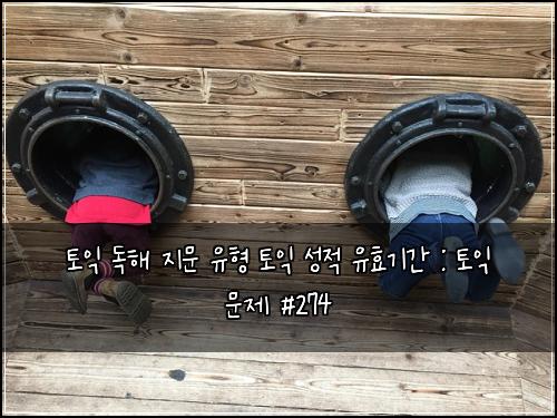 ํ ์ต ๋
ํด ์ง๋ฌธ ์ ํ ํ ์ต ์ฑ์ ์ ํจ๊ธฐ๊ฐ : ํ ์ต ๋ฌธ์ #274