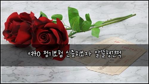 ์ฌ40 ์ ๊ธฐ๋ณดํ ์ ์คํ๋ณด์ ์๋ฐํ๊ฒฌ์ 