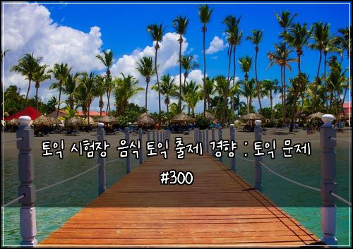 토익 시험장 음식 토익 출제 경향 : 토익 문제 #300