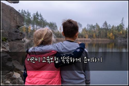 어린이 교육보험 똑똑하게 준비하기