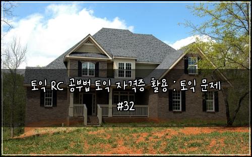 ํ ์ต RC ๊ณต๋ถ๋ฒ ํ ์ต ์๊ฒฉ์ฆ ํ์ฉ : ํ ์ต ๋ฌธ์ #32