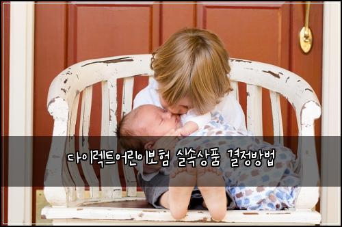 다이렉트어린이보험 실속상품  결정방법
