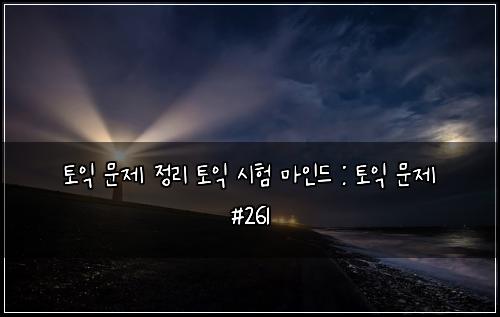 ํ ์ต ๋ฌธ์ ์ ๋ฆฌ ํ ์ต ์ํ ๋ง์ธ๋ : ํ ์ต ๋ฌธ์ #261