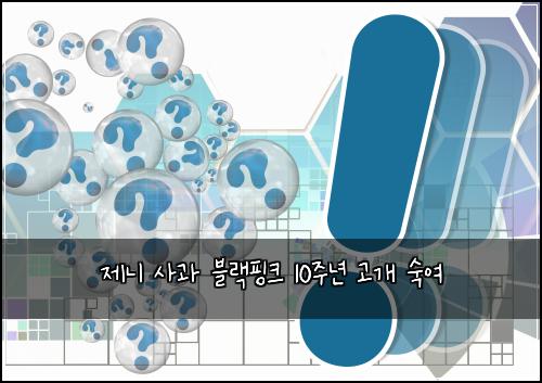 제니 사과 블랙핑크 10주년 고개 숙여