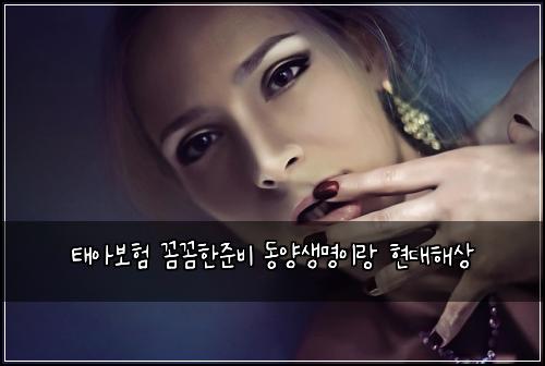 태아보험 꼼꼼한준비  동양생명이랑 현대해상