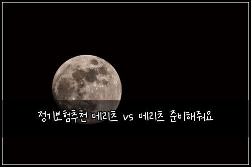 ์ ๊ธฐ๋ณดํ์ถ์ฒ ๋ฉ๋ฆฌ์ธ vs ๋ฉ๋ฆฌ์ธ ์ค๋นํด์ค์