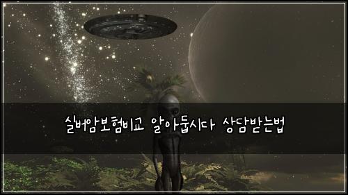 실버암보험비교 알아둡시다 상담받는법