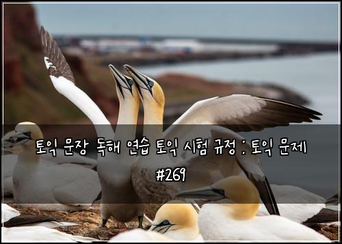 ํ ์ต ๋ฌธ์ฅ ๋
ํด ์ฐ์ต ํ ์ต ์ํ ๊ท์ : ํ ์ต ๋ฌธ์ #269