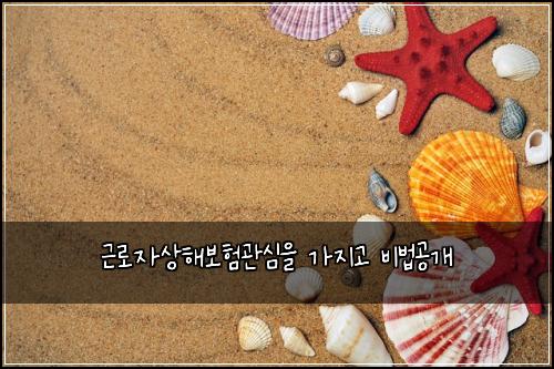 근로자상해보험관심을 가지고 비법공개