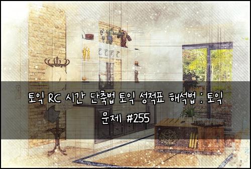 토익 RC 시간 단축법 토익 성적표 해석법 : 토익 문제 #255