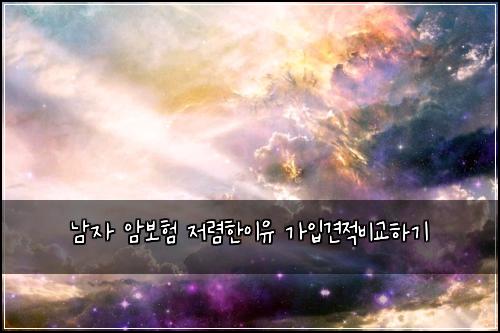 남자 암보험 저렴한이유  가입견적비교하기