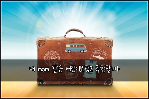 ๋ด mom ๊ฐ์ ์ด๋ฆฐ์ด๋ณดํ2 ์ถ์ฒํ ๊น