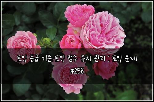 ํ ์ต ๋ฑ๊ธ ๊ธฐ์ค ํ ์ต ์ ์ ์ ์ง ๊ด๋ฆฌ : ํ ์ต ๋ฌธ์ #258